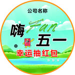 嗨Fun五一幸运抽红包活动