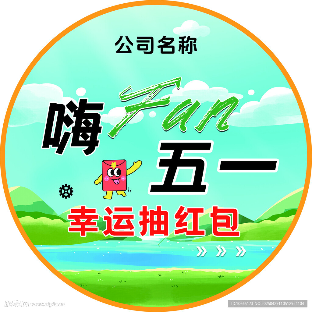嗨Fun五一幸运抽红包活动