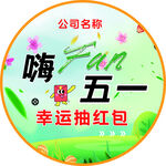 嗨翻五一幸运抽红包活动