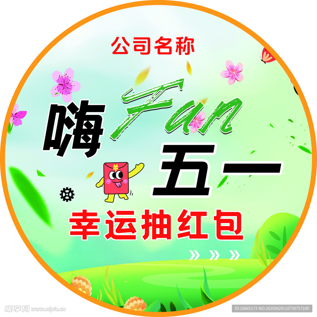 嗨翻五一幸运抽红包活动