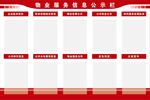 物业服务信息公示栏
