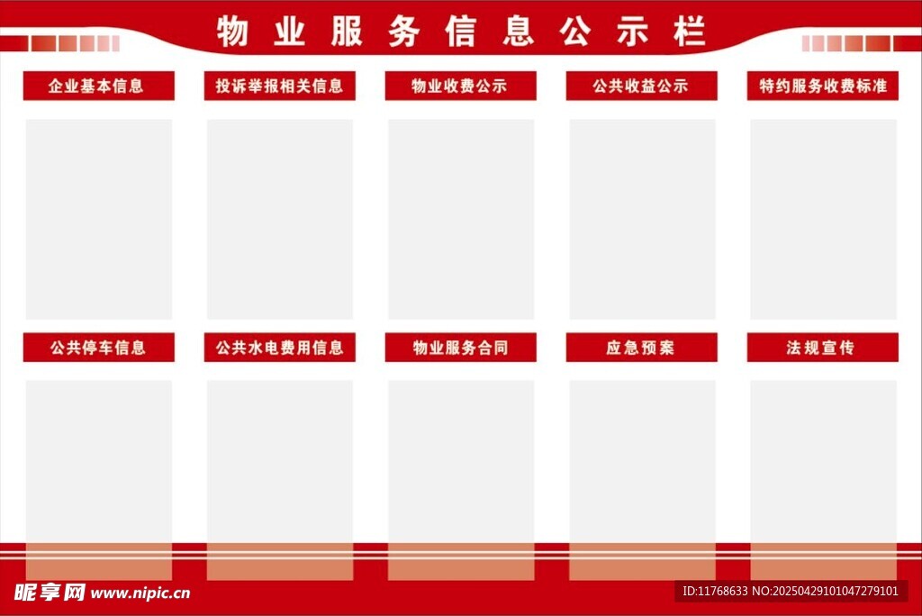 物业服务信息公示栏