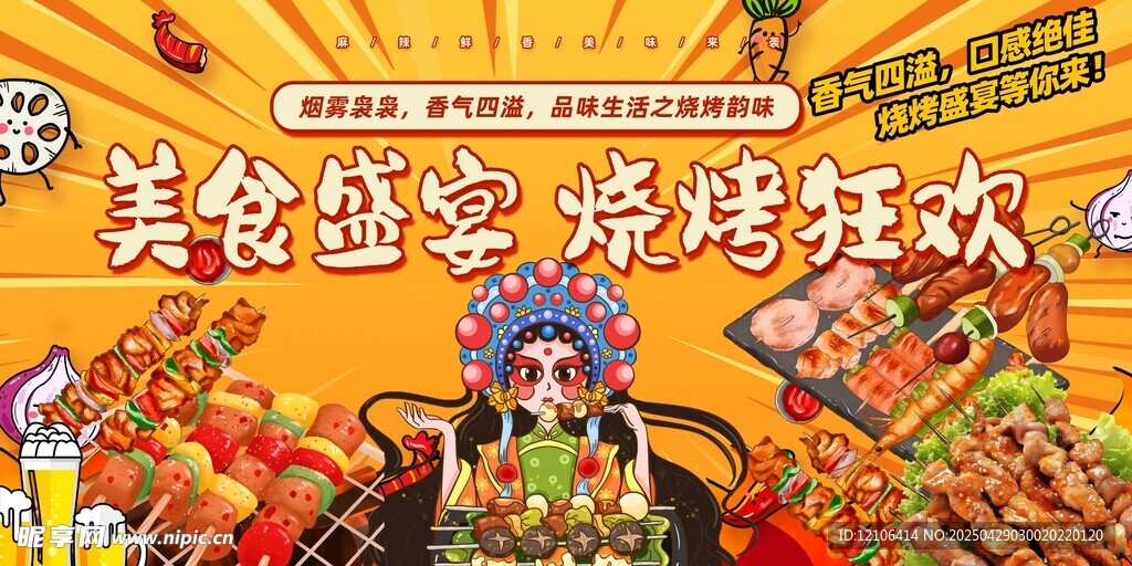 烧烤海报