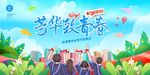毕业季展板