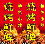 烧烤鲜啤特色小炒海报