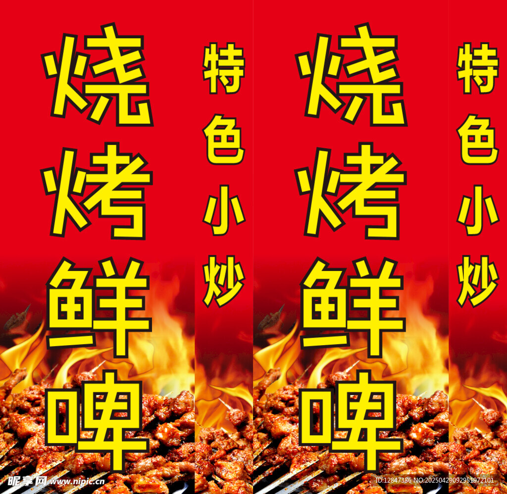 烧烤鲜啤特色小炒海报