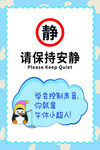 请保持安静提示牌