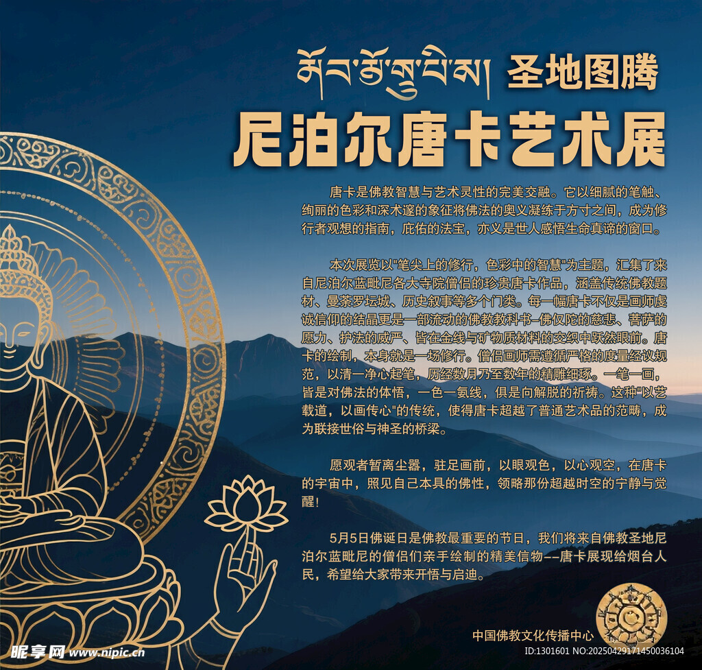 尼泊尔唐卡艺术展宣传图