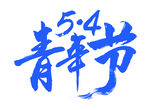 五四青年节艺术字体设计