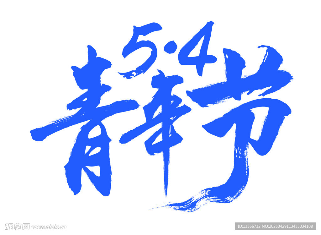 五四青年节艺术字体设计