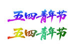 五四青年节彩色艺术字