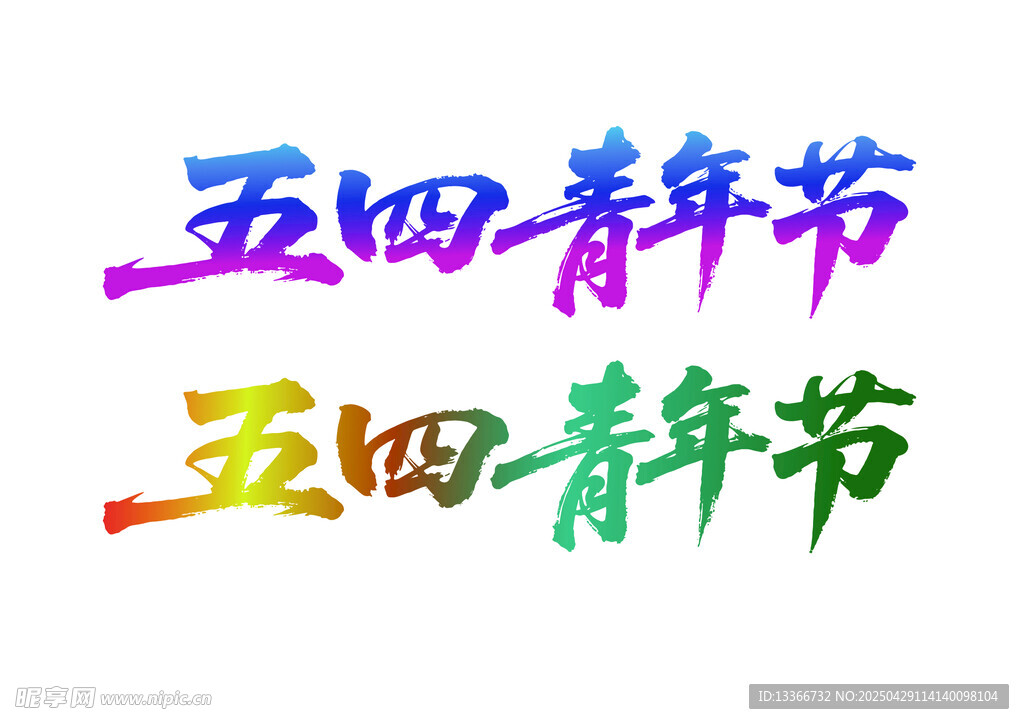 五四青年节彩色艺术字