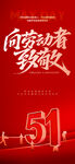 五一红色海报