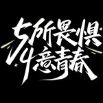 青年节秀丽体