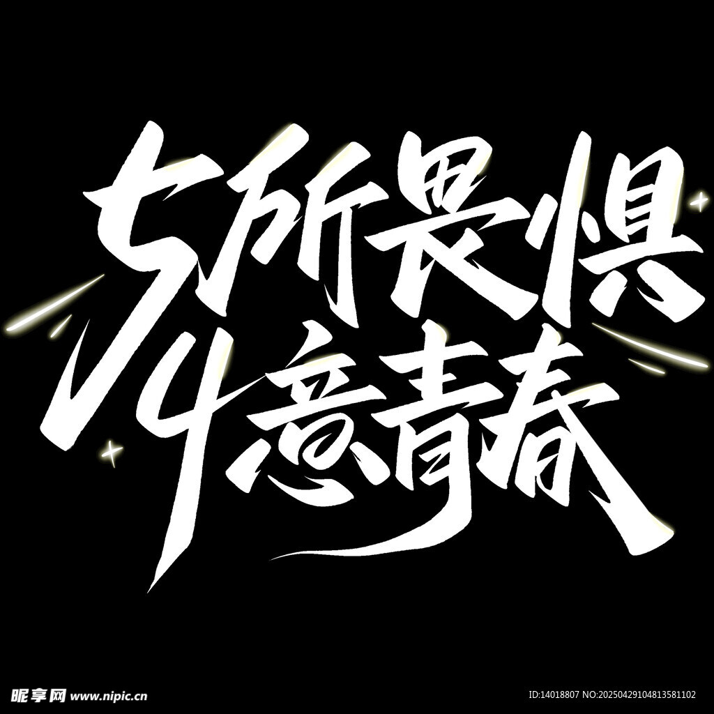 青年节秀丽体
