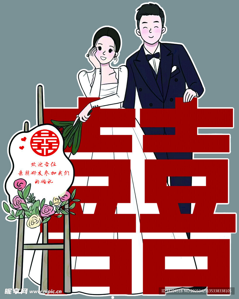 订婚  结婚展板