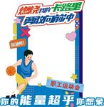 运动会拍照框