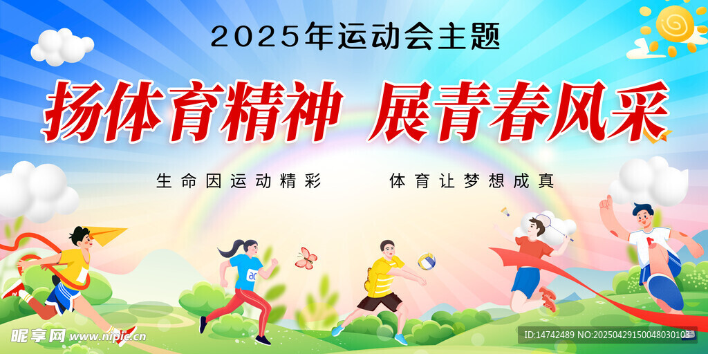 运动会背景