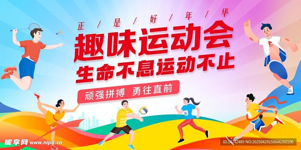 运动会