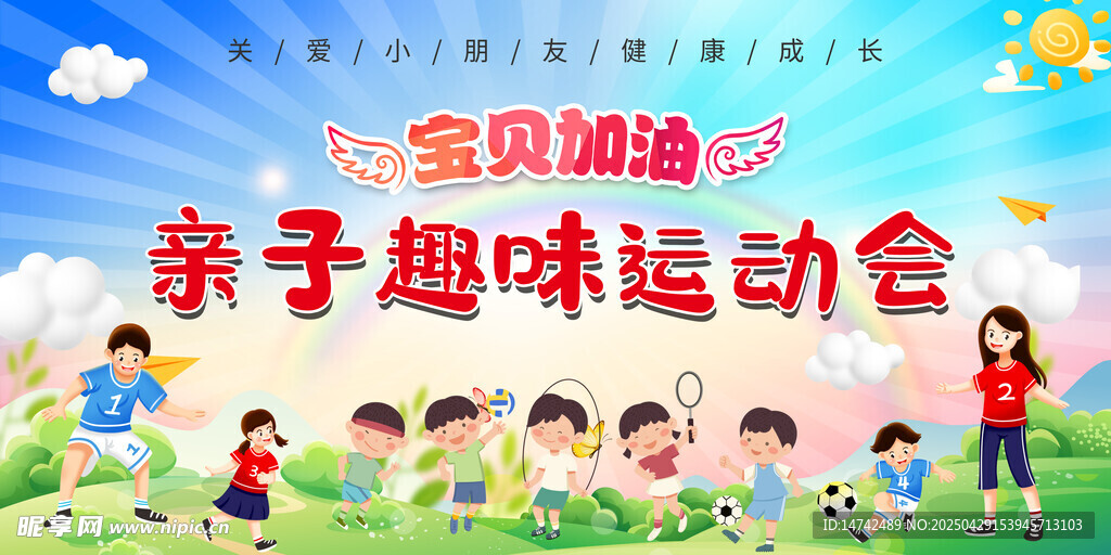 亲子运动会