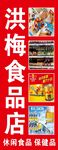 洪梅食品店招牌展示