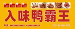 入味鸭霸王招牌展示