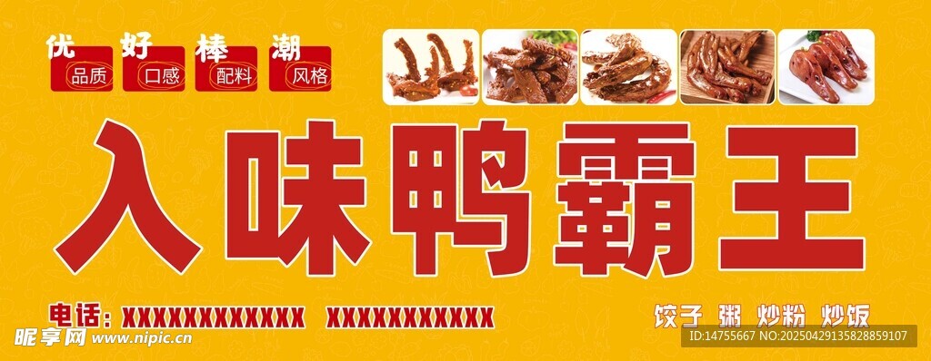 入味鸭霸王招牌展示