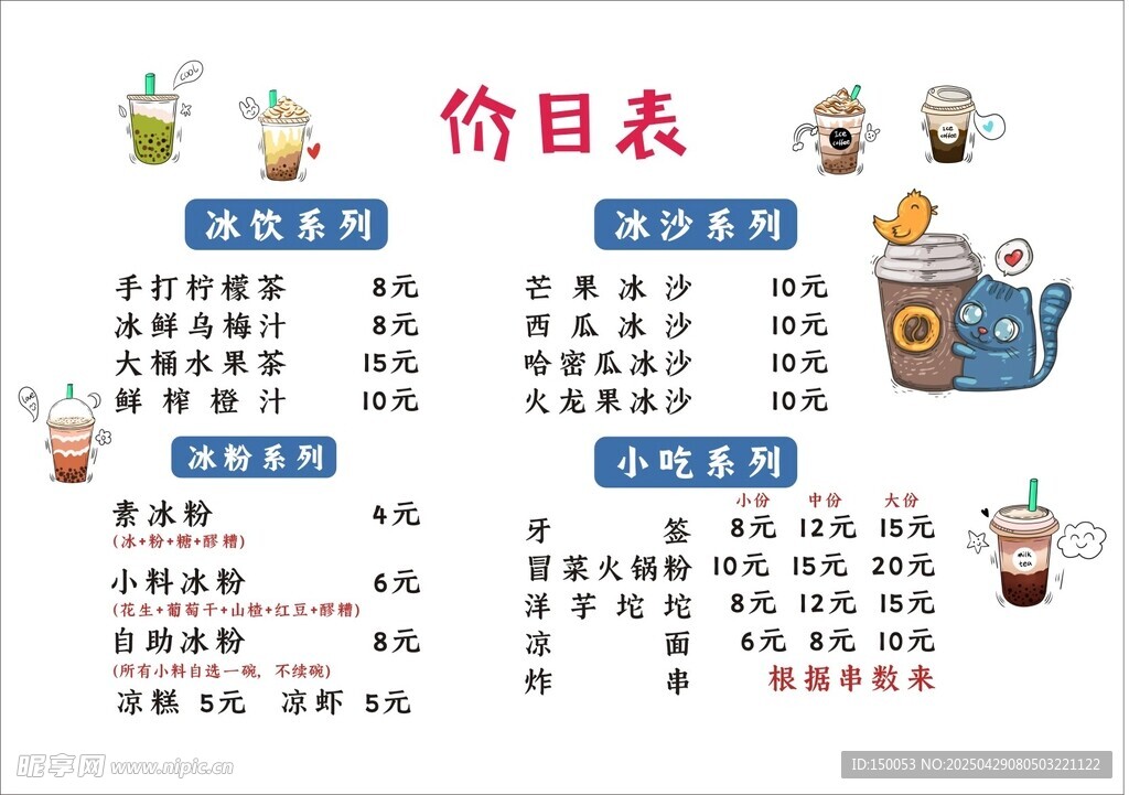 冰粉价目表