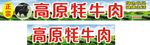 高原牦牛肉