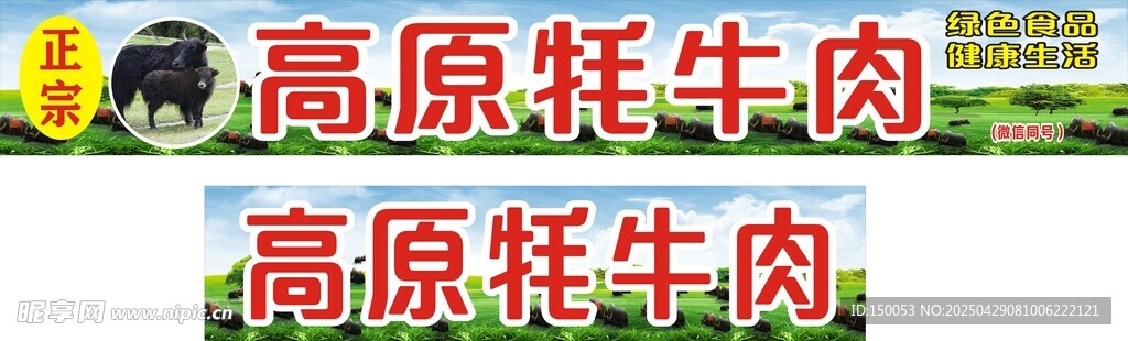 高原牦牛肉