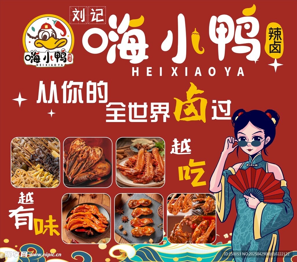 卤鸭辣卤