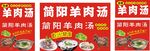 简阳羊肉汤