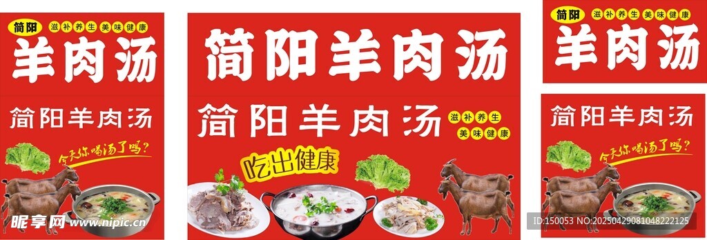 简阳羊肉汤