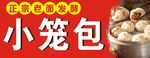 老面小笼包