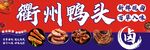 衢州鸭头