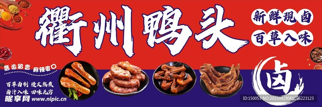 衢州鸭头
