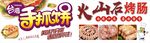 手抓饼及火山石烤肠