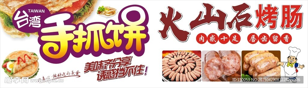 手抓饼及火山石烤肠