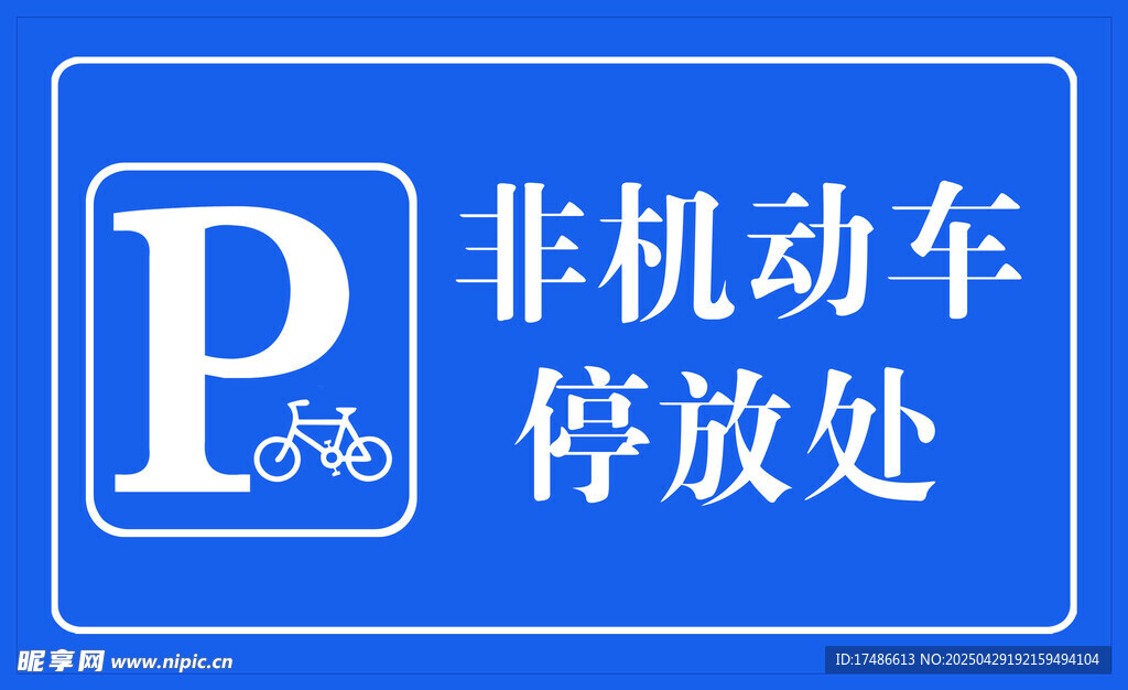 非机动车停放处指示牌