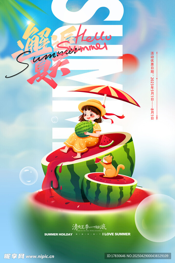 夏日西瓜泳池清凉派对