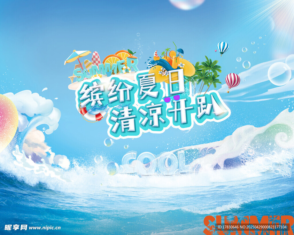 梦幻海洋狂欢派对