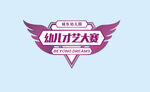 幼儿园幼儿才艺大赛展板
