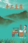 手工豆腐海报