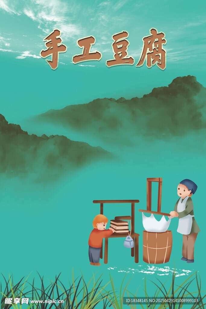 手工豆腐海报