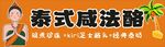 泰式咸法酪