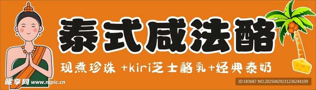泰式咸法酪