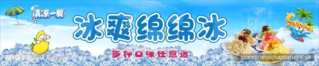 夏日绵绵冰