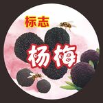 杨梅标志设计图