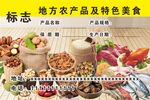 地方特色农产品及美食展示