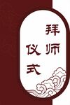 拜师仪式图标设计